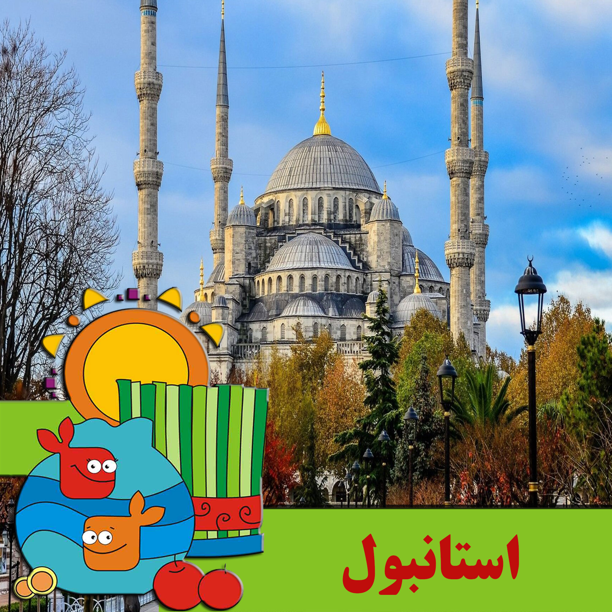 تور استانبول ویژه نوروز 1405